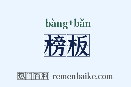 榜板是什么意思的图片